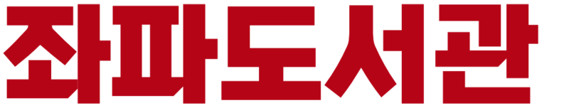 파일:Leftlibrary logo.png
